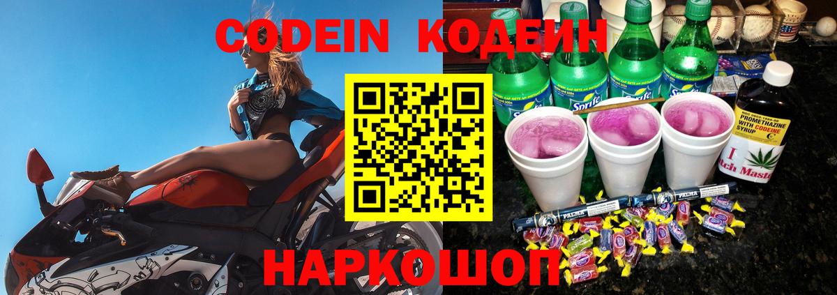 Кодеин Purple Drank  даркнет сайт  Кодеиновый сироп Lean напиток Lean (лин)  Красноуфимск  Вход с VPN 