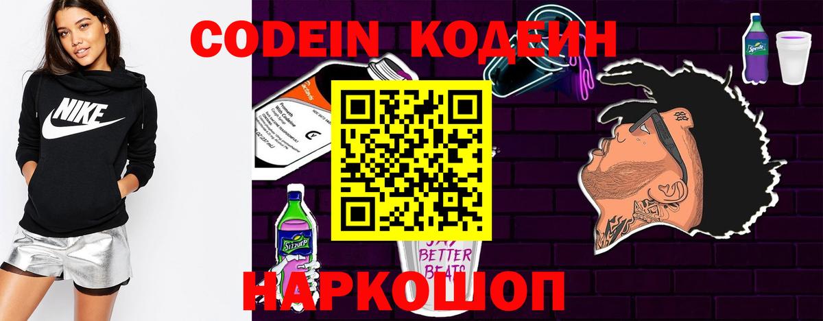 Кодеин Purple Drank Красноуфимск